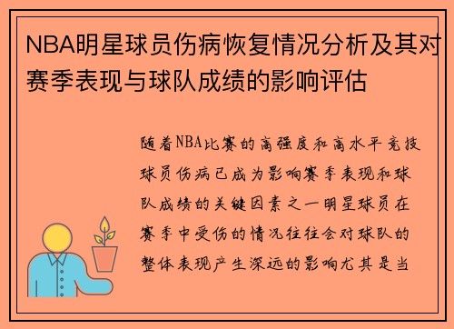 NBA明星球员伤病恢复情况分析及其对赛季表现与球队成绩的影响评估