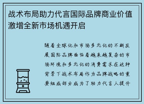 战术布局助力代言国际品牌商业价值激增全新市场机遇开启