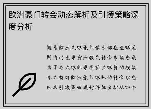 欧洲豪门转会动态解析及引援策略深度分析