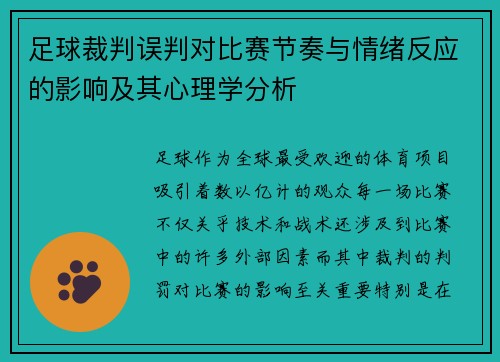 足球裁判误判对比赛节奏与情绪反应的影响及其心理学分析