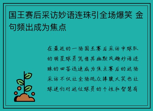 国王赛后采访妙语连珠引全场爆笑 金句频出成为焦点 国王赛后采访妙语连珠引全场爆笑 金句频出成为焦点