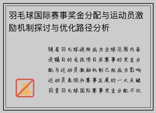 羽毛球国际赛事奖金分配与运动员激励机制探讨与优化路径分析