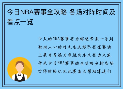 今日NBA赛事全攻略 各场对阵时间及看点一览 今日NBA赛事全攻略 各场对阵时间及看点一览
