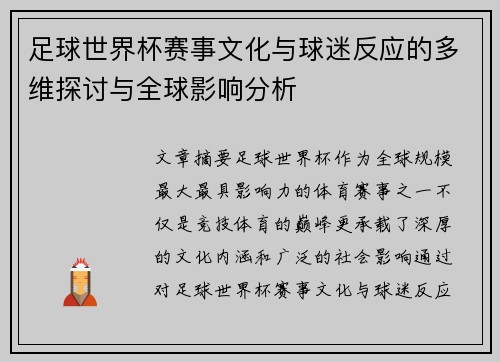 足球世界杯赛事文化与球迷反应的多维探讨与全球影响分析 足球世界杯赛事文化与球迷反应的多维探讨与全球影响分析