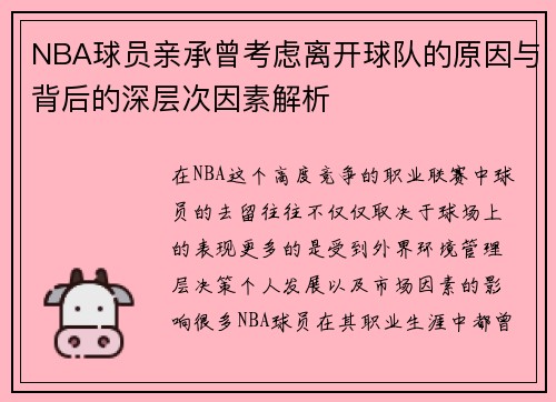 NBA球员亲承曾考虑离开球队的原因与背后的深层次因素解析