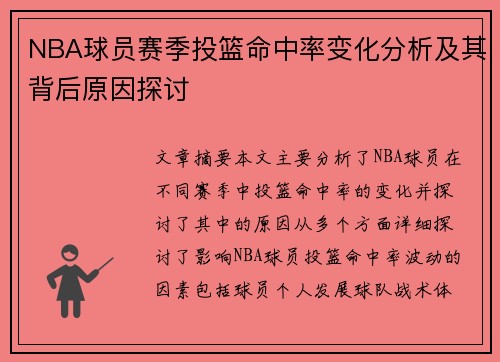 NBA球员赛季投篮命中率变化分析及其背后原因探讨 NBA球员赛季投篮命中率变化分析及其背后原因探讨