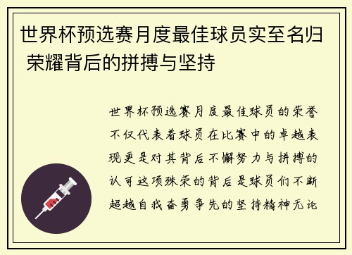 世界杯预选赛月度最佳球员实至名归 荣耀背后的拼搏与坚持
