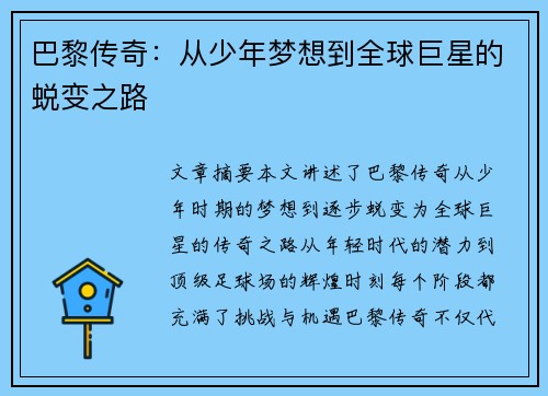 巴黎传奇：从少年梦想到全球巨星的蜕变之路