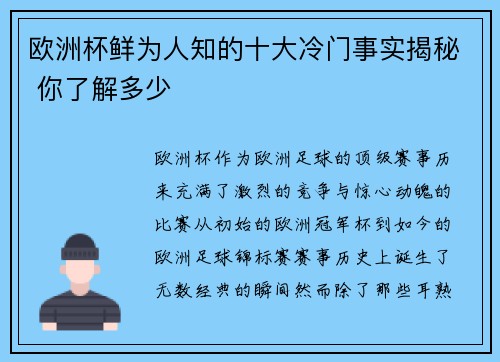 欧洲杯鲜为人知的十大冷门事实揭秘 你了解多少 欧洲杯鲜为人知的十大冷门事实揭秘 你了解多少