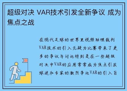 超级对决 VAR技术引发全新争议 成为焦点之战