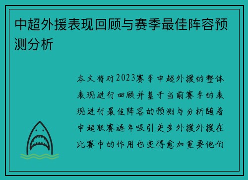 中超外援表现回顾与赛季最佳阵容预测分析