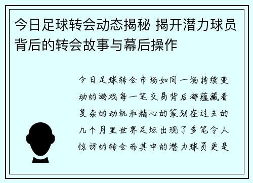 今日足球转会动态揭秘 揭开潜力球员背后的转会故事与幕后操作