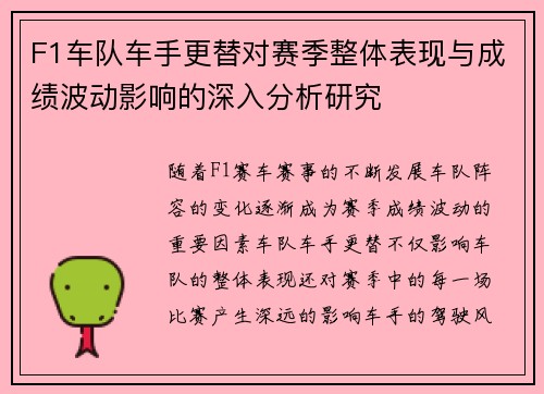 F1车队车手更替对赛季整体表现与成绩波动影响的深入分析研究
