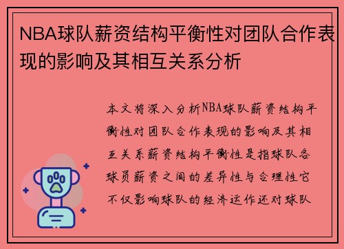 NBA球队薪资结构平衡性对团队合作表现的影响及其相互关系分析