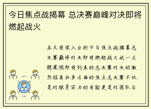 今日焦点战揭幕 总决赛巅峰对决即将燃起战火