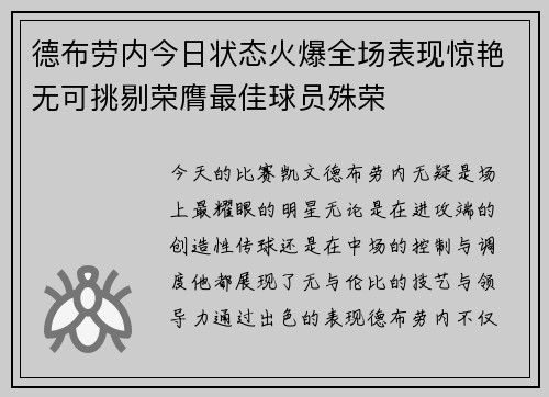 德布劳内今日状态火爆全场表现惊艳无可挑剔荣膺最佳球员殊荣
