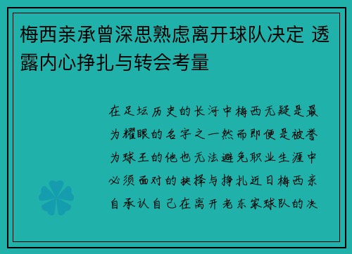 梅西亲承曾深思熟虑离开球队决定 透露内心挣扎与转会考量