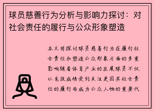 球员慈善行为分析与影响力探讨：对社会责任的履行与公众形象塑造
