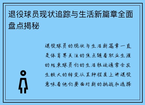 退役球员现状追踪与生活新篇章全面盘点揭秘