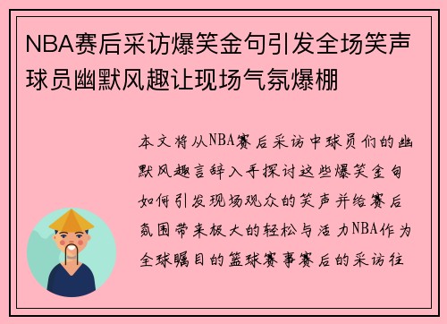 NBA赛后采访爆笑金句引发全场笑声 球员幽默风趣让现场气氛爆棚
