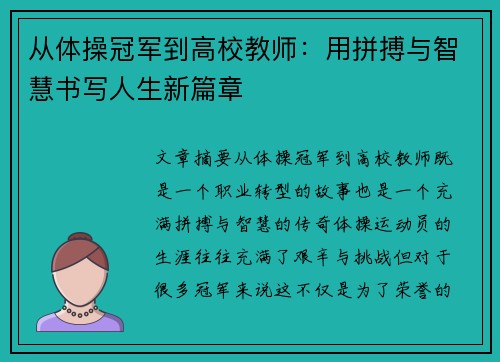 从体操冠军到高校教师：用拼搏与智慧书写人生新篇章