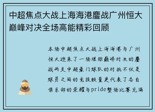 中超焦点大战上海海港鏖战广州恒大巅峰对决全场高能精彩回顾 中超焦点大战上海海港鏖战广州恒大巅峰对决全场高能精彩回顾