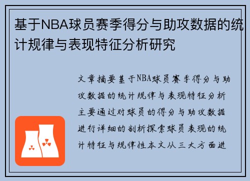 基于NBA球员赛季得分与助攻数据的统计规律与表现特征分析研究 基于NBA球员赛季得分与助攻数据的统计规律与表现特征分析研究