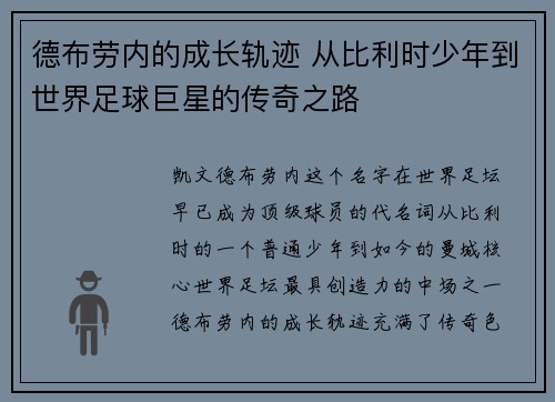 德布劳内的成长轨迹 从比利时少年到世界足球巨星的传奇之路 德布劳内的成长轨迹 从比利时少年到世界足球巨星的传奇之路