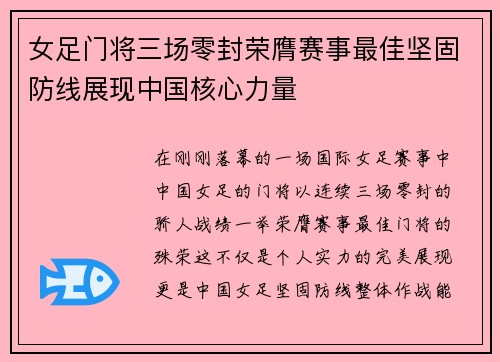 女足门将三场零封荣膺赛事最佳坚固防线展现中国核心力量