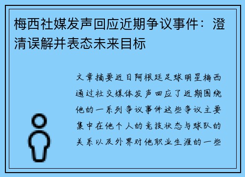 梅西社媒发声回应近期争议事件：澄清误解并表态未来目标