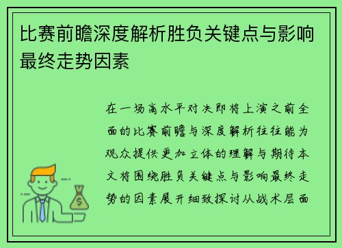 比赛前瞻深度解析胜负关键点与影响最终走势因素