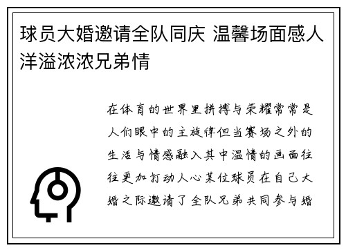 球员大婚邀请全队同庆 温馨场面感人洋溢浓浓兄弟情