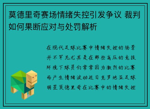 莫德里奇赛场情绪失控引发争议 裁判如何果断应对与处罚解析