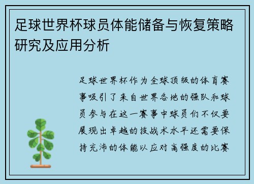 足球世界杯球员体能储备与恢复策略研究及应用分析