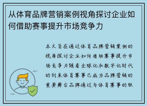 从体育品牌营销案例视角探讨企业如何借助赛事提升市场竞争力