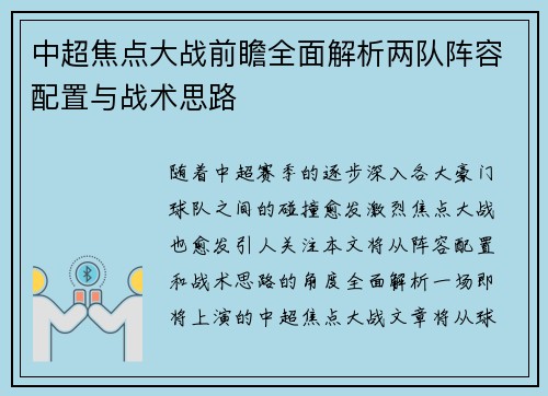 中超焦点大战前瞻全面解析两队阵容配置与战术思路 中超焦点大战前瞻全面解析两队阵容配置与战术思路