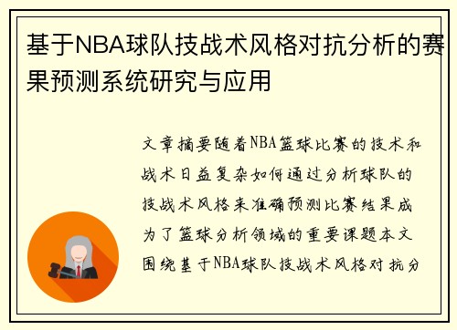 基于NBA球队技战术风格对抗分析的赛果预测系统研究与应用