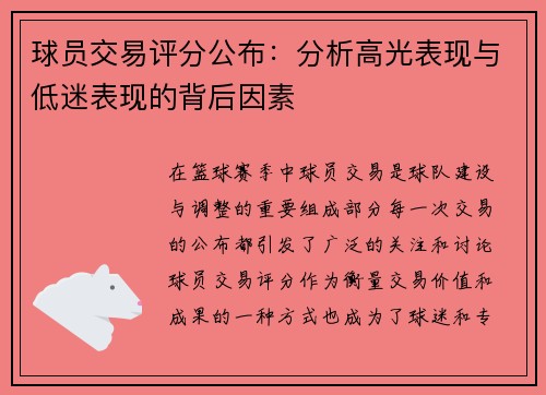 球员交易评分公布：分析高光表现与低迷表现的背后因素