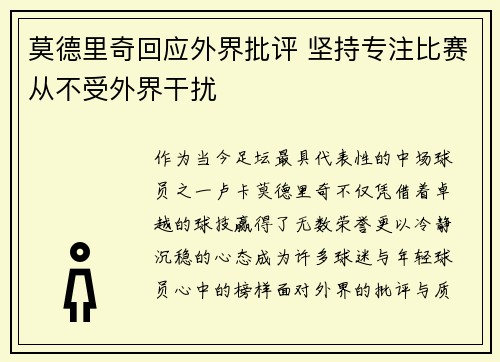 莫德里奇回应外界批评 坚持专注比赛从不受外界干扰