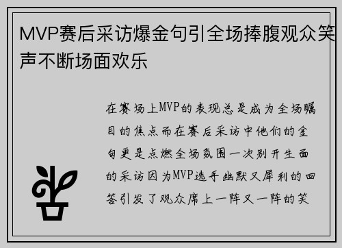 MVP赛后采访爆金句引全场捧腹观众笑声不断场面欢乐 MVP赛后采访爆金句引全场捧腹观众笑声不断场面欢乐