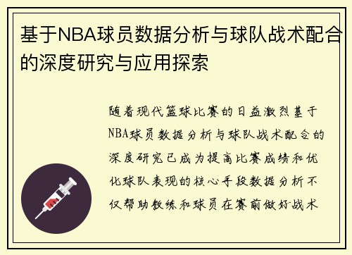 基于NBA球员数据分析与球队战术配合的深度研究与应用探索
