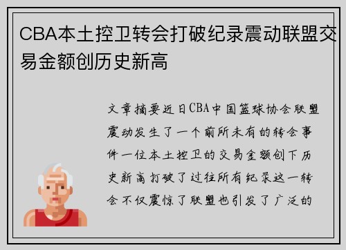 CBA本土控卫转会打破纪录震动联盟交易金额创历史新高