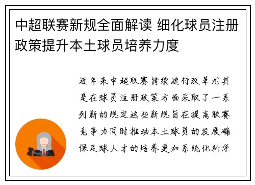 中超联赛新规全面解读 细化球员注册政策提升本土球员培养力度 中超联赛新规全面解读 细化球员注册政策提升本土球员培养力度
