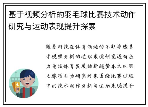基于视频分析的羽毛球比赛技术动作研究与运动表现提升探索 基于视频分析的羽毛球比赛技术动作研究与运动表现提升探索
