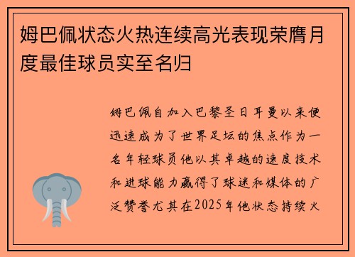 姆巴佩状态火热连续高光表现荣膺月度最佳球员实至名归