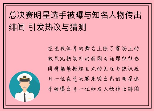 总决赛明星选手被曝与知名人物传出绯闻 引发热议与猜测