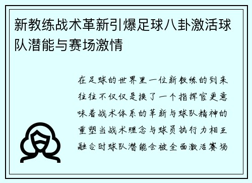新教练战术革新引爆足球八卦激活球队潜能与赛场激情