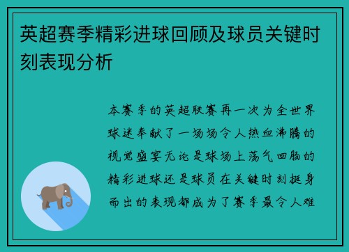 英超赛季精彩进球回顾及球员关键时刻表现分析