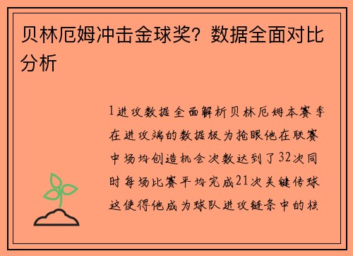 贝林厄姆冲击金球奖？数据全面对比分析