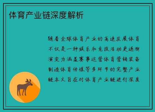 体育产业链深度解析